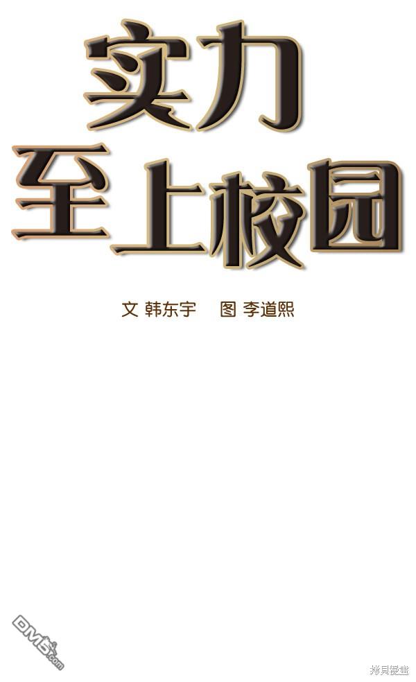 实力至上校园第65话