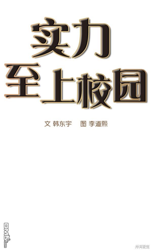 实力至上校园第67话