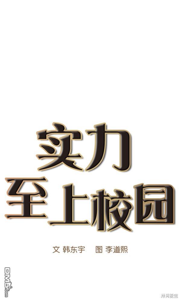 实力至上校园第68话