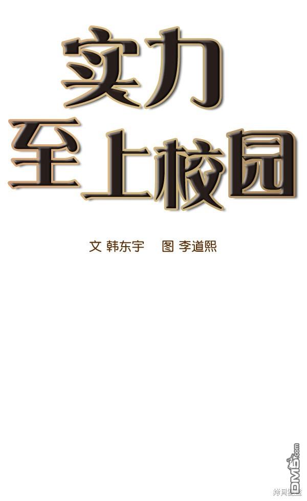 实力至上校园第71话