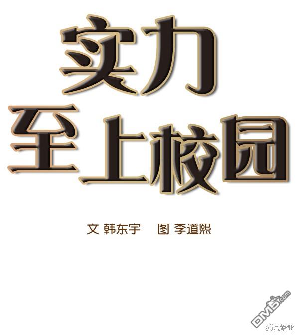 实力至上校园第77话