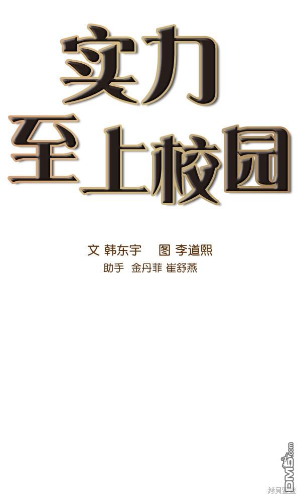 实力至上校园第78话
