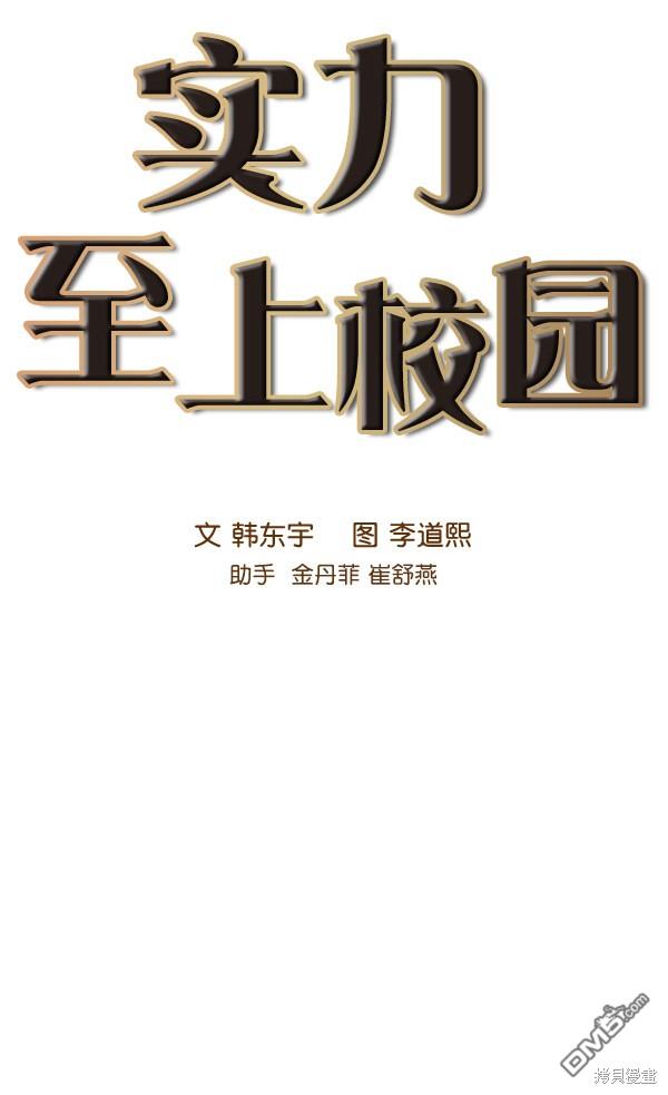 实力至上校园第79话