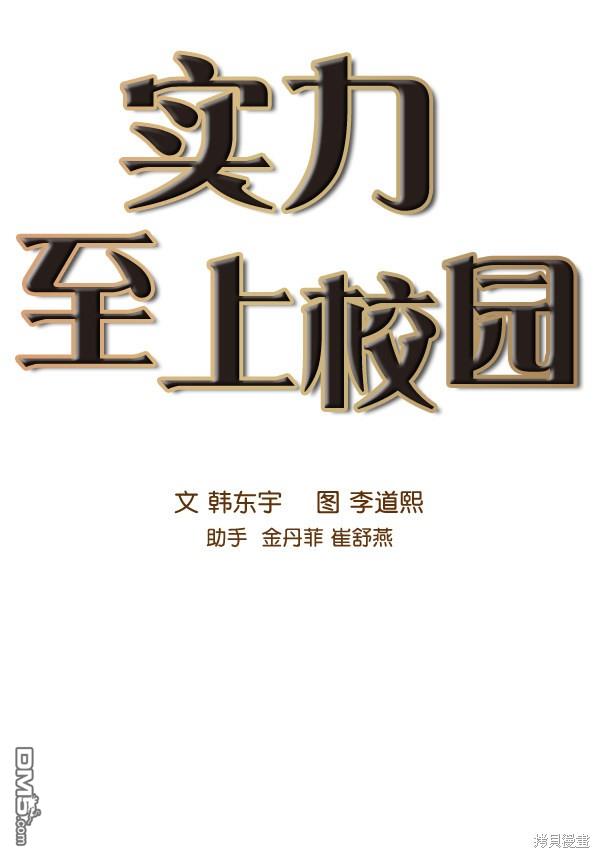 实力至上校园第80话