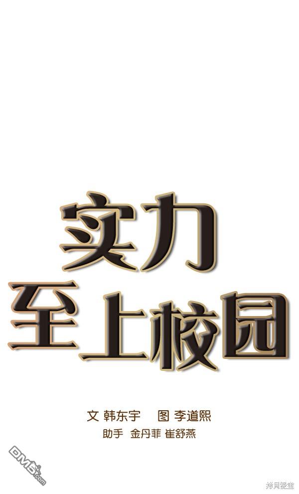 实力至上校园第81话