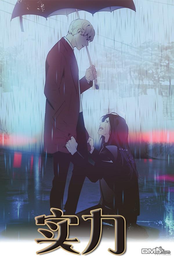 实力至上校园第83话