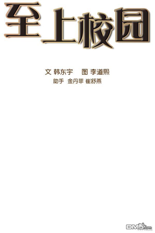实力至上校园第83话