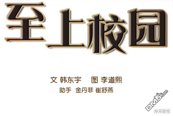 实力至上校园第85话