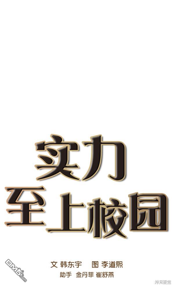 实力至上校园第89话