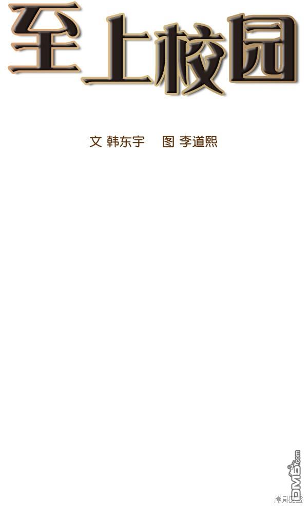 实力至上校园第90话