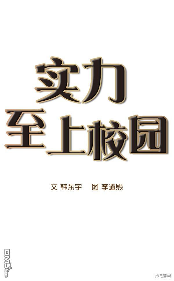 实力至上校园第95话