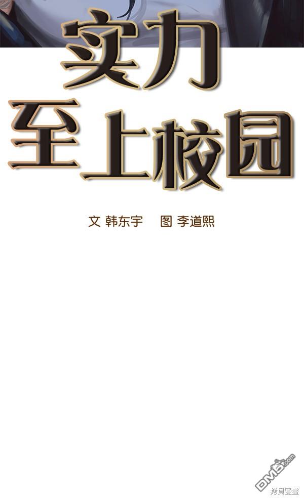 实力至上校园第99话