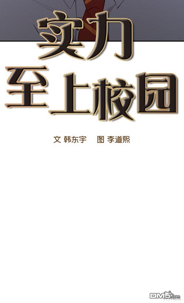 实力至上校园第100话