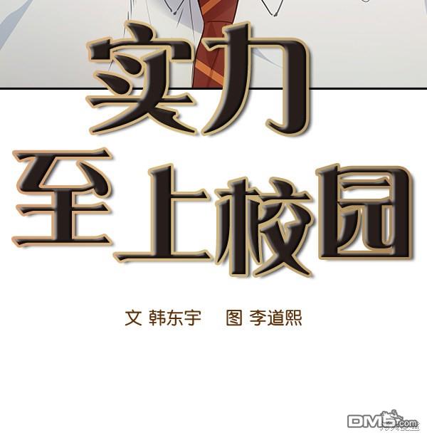 实力至上校园第101话