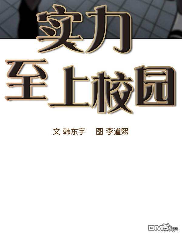 实力至上校园第102话