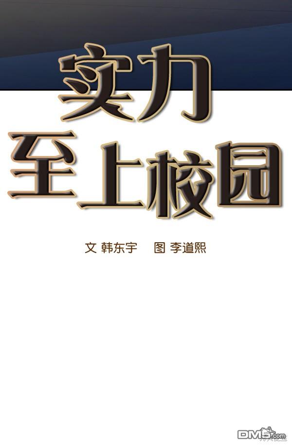 实力至上校园第106话