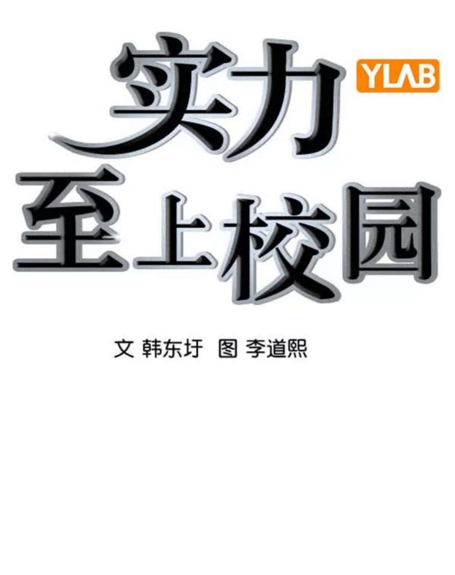 实力至上校园第二季 第80话