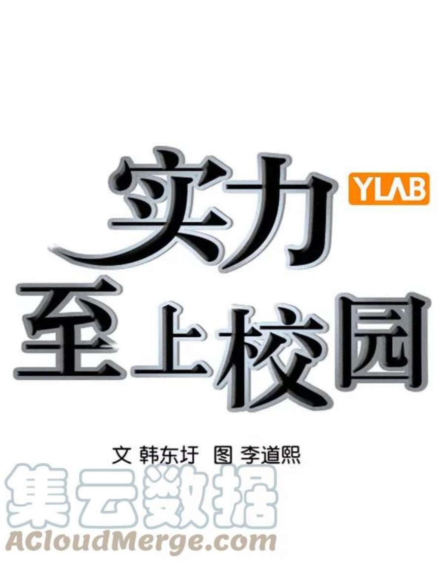 实力至上校园第二季 第82话