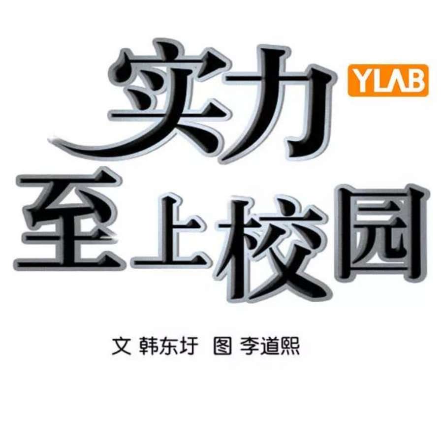实力至上校园第二季 第83话
