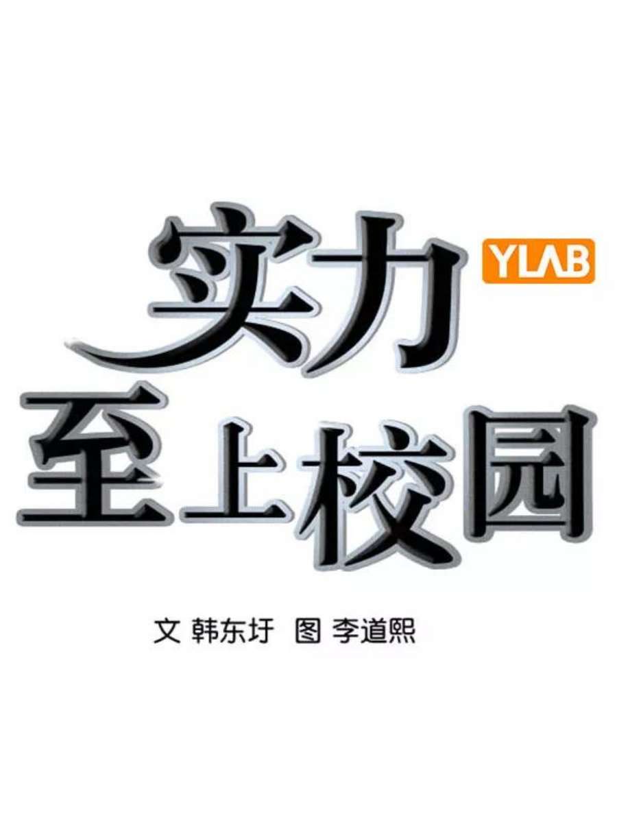 实力至上校园第二季 第85话
