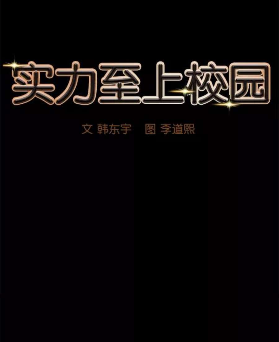 实力至上校园1话