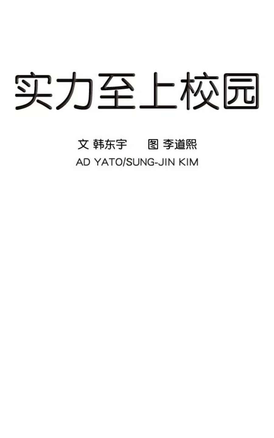 实力至上校园2话