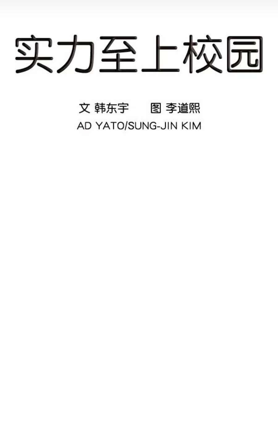 实力至上校园3话