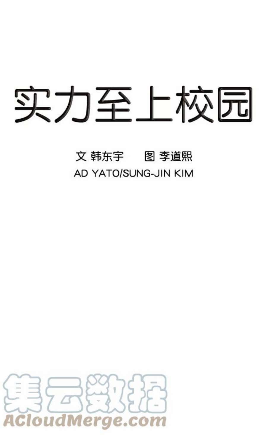实力至上校园4话