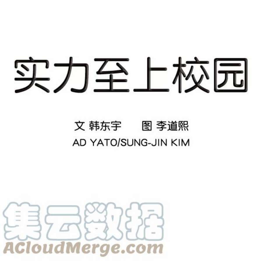实力至上校园5话