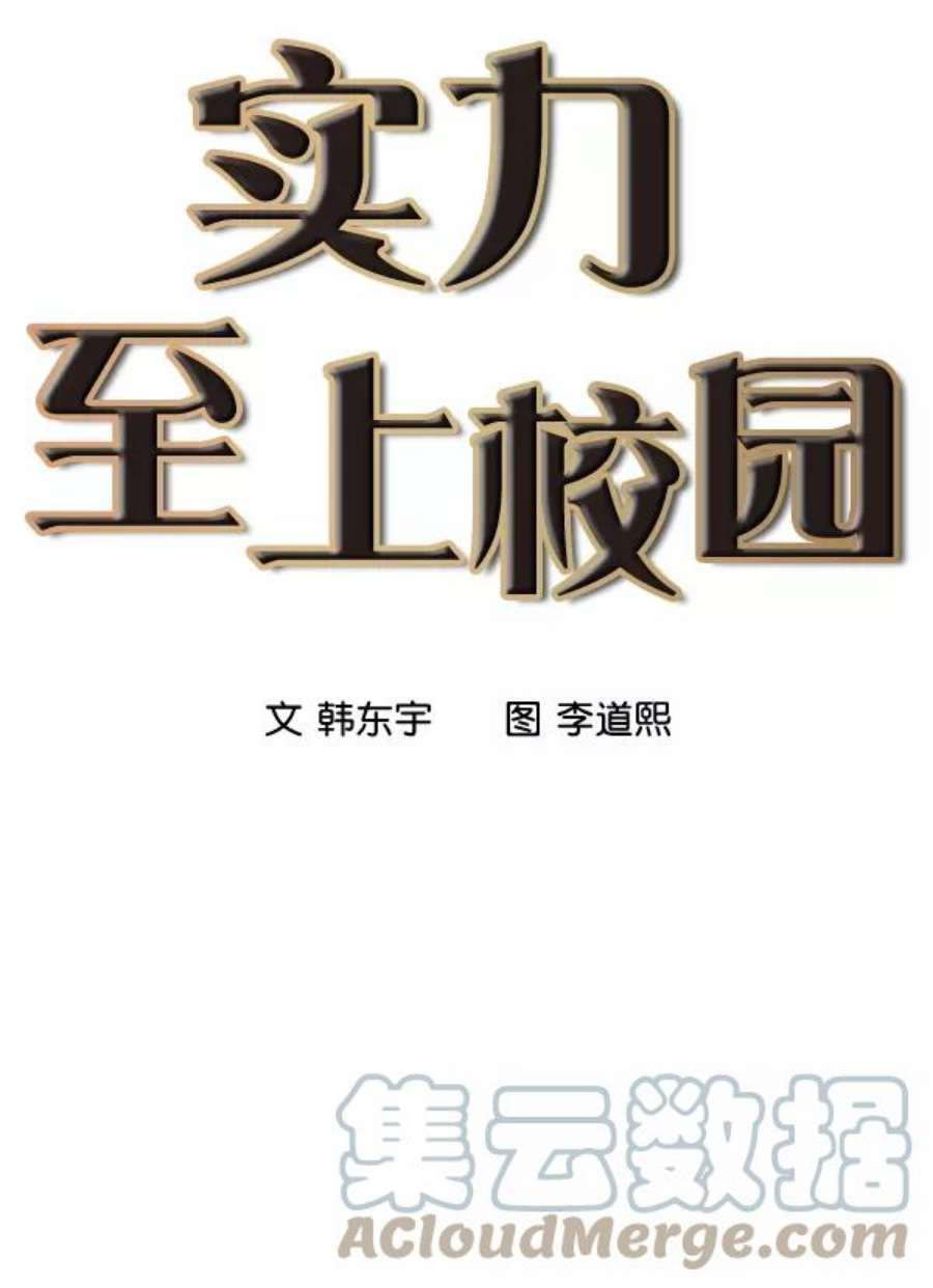 实力至上校园7话