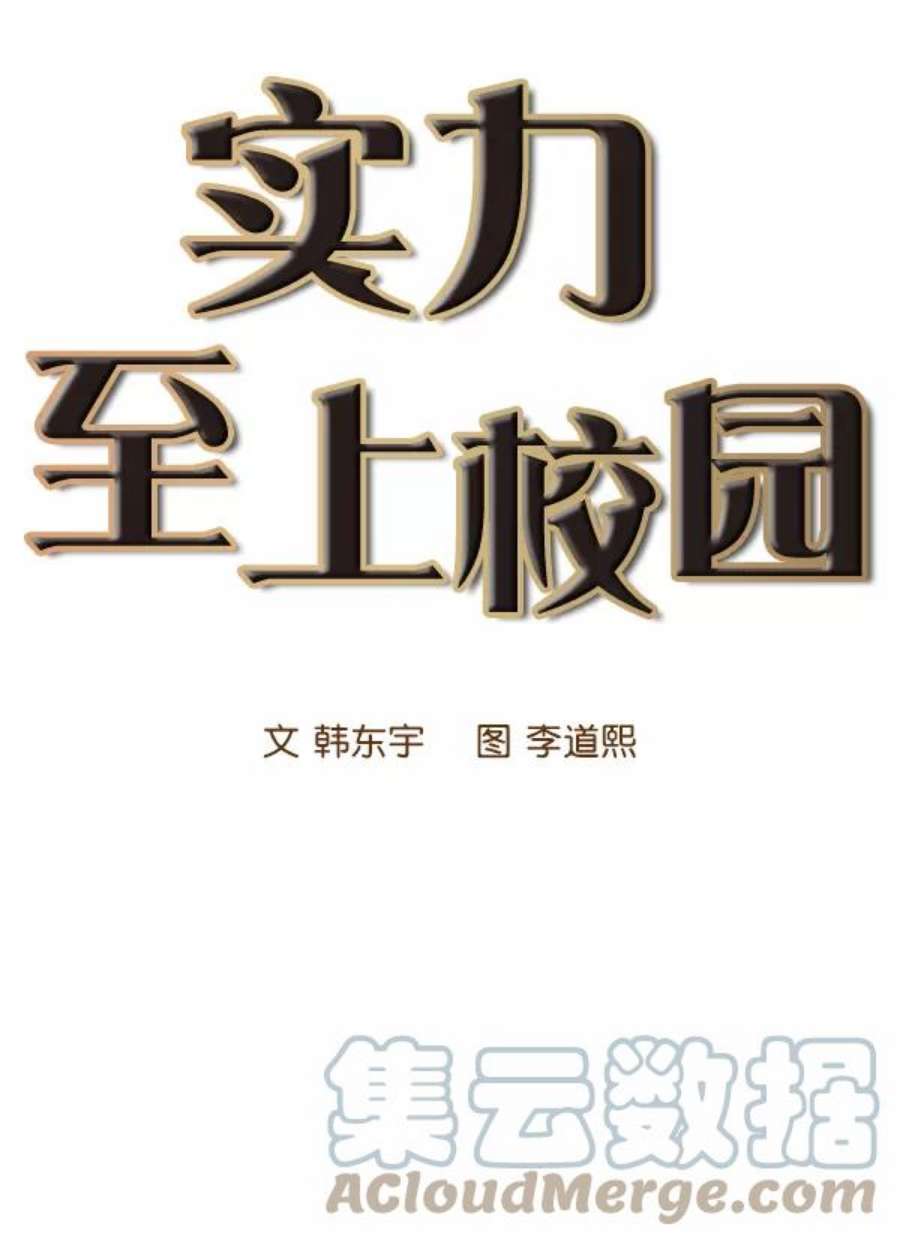 实力至上校园9话