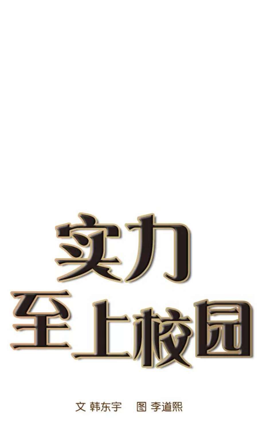 实力至上校园10话