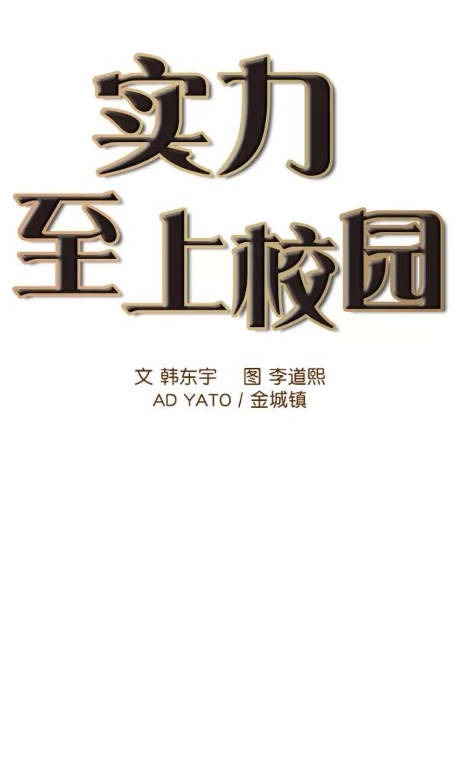实力至上校园11话