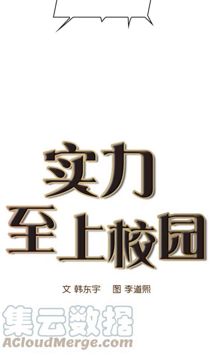 实力至上校园12话