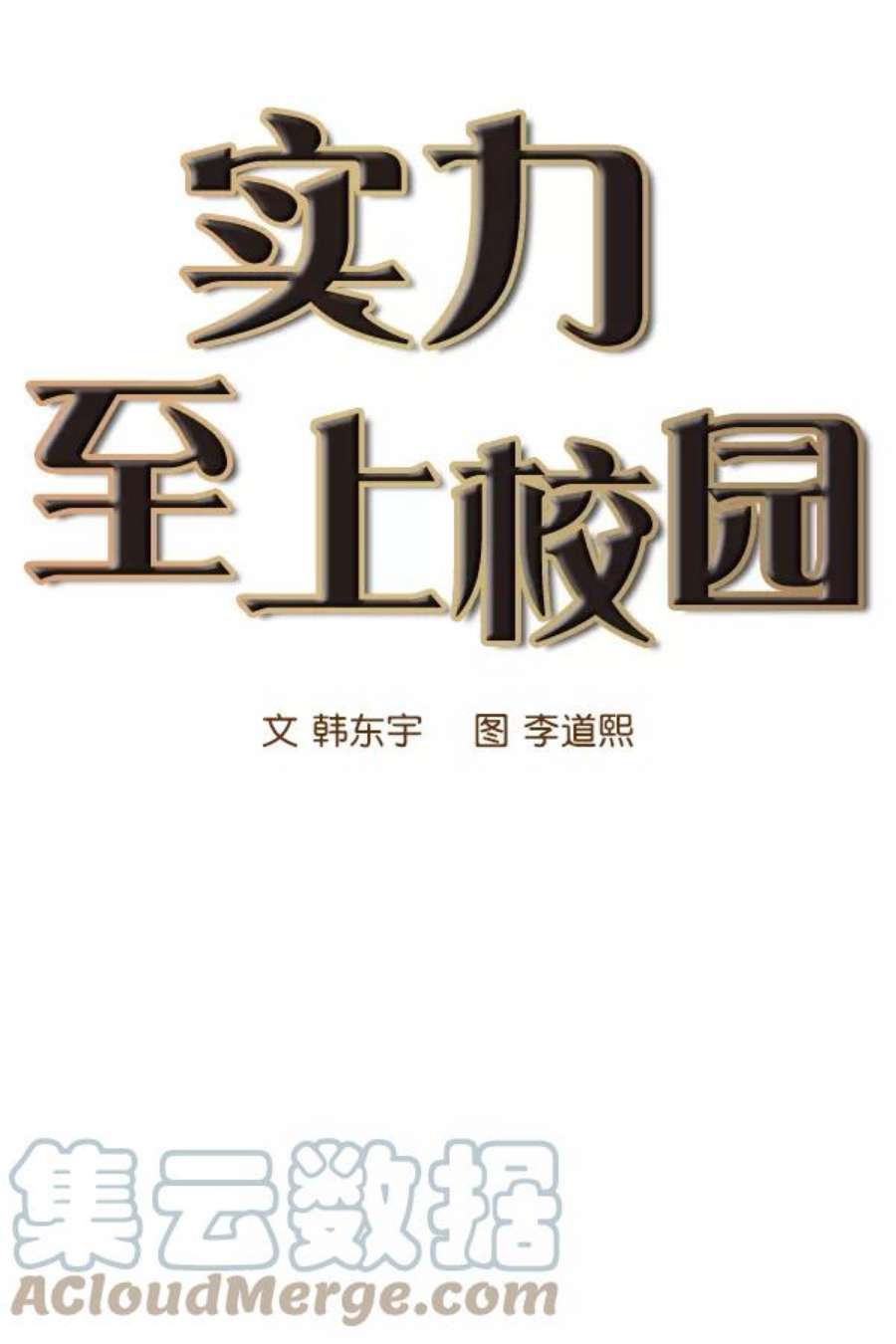 实力至上校园13话