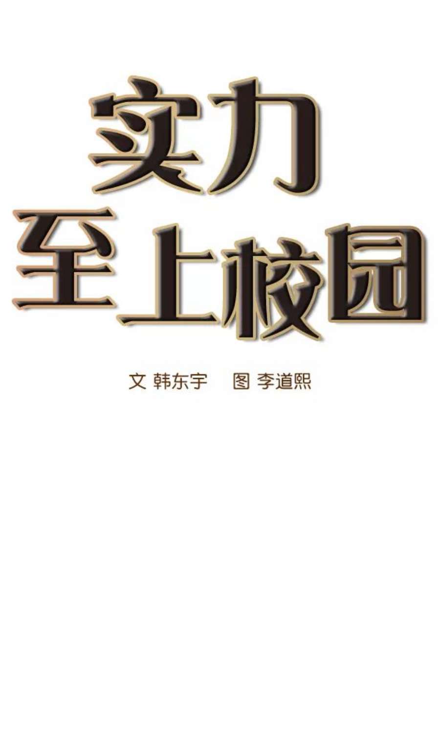 实力至上校园14话