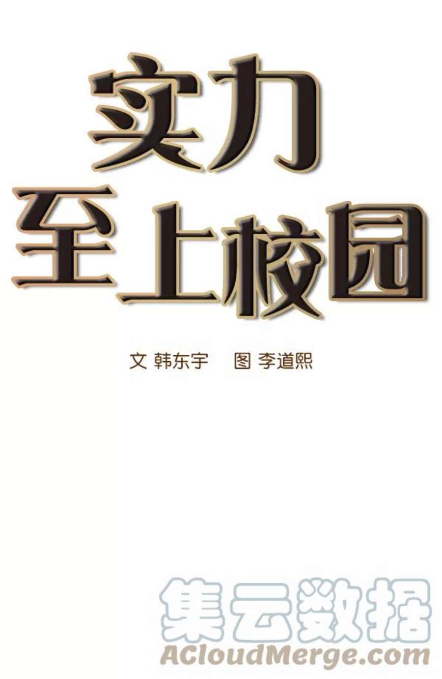 实力至上校园17话