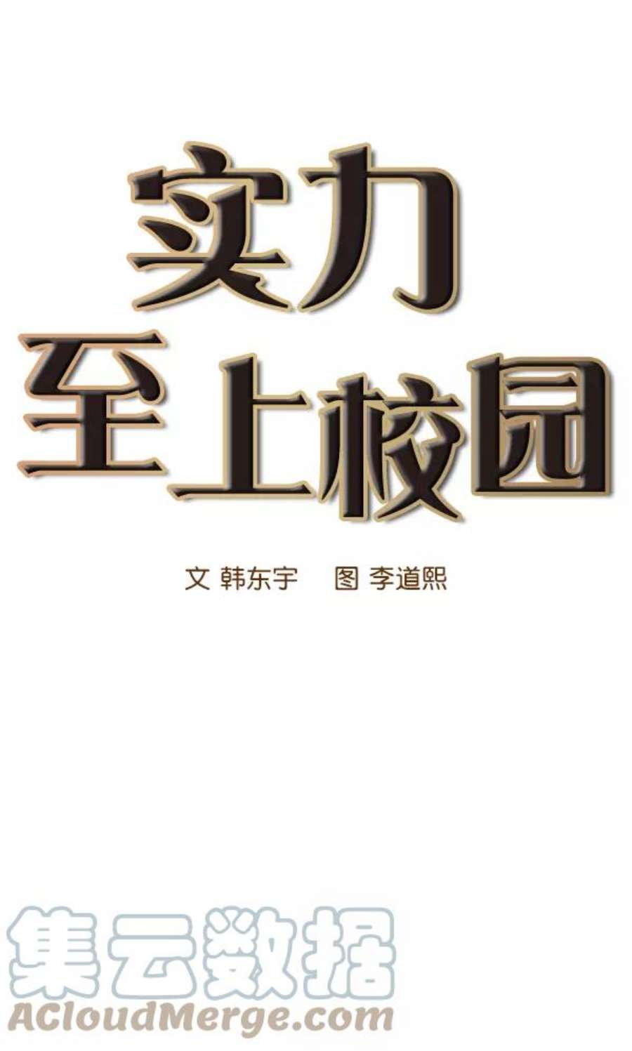 实力至上校园19话