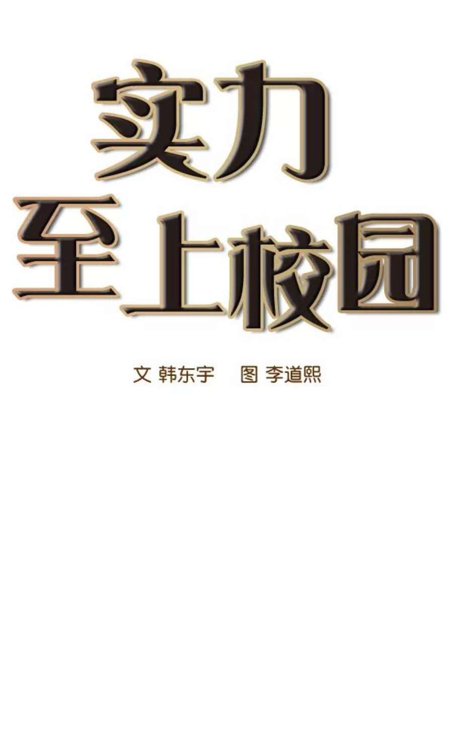 实力至上校园20话