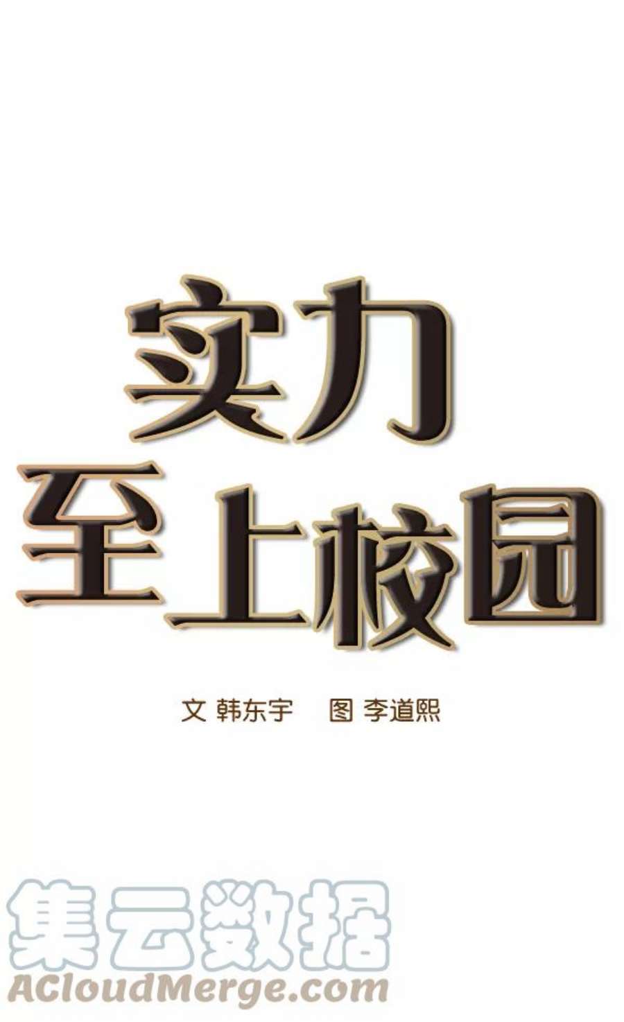 实力至上校园21话