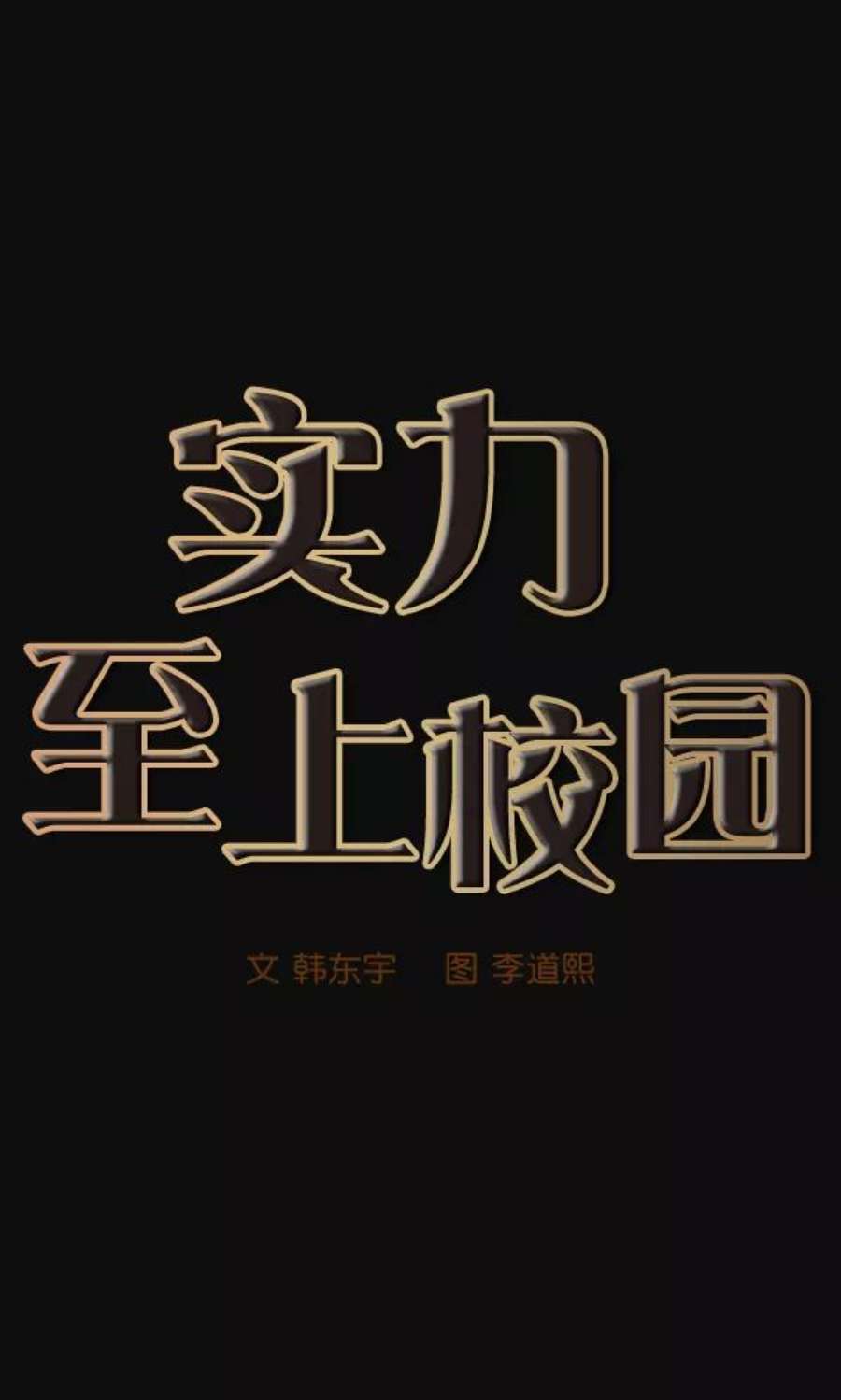实力至上校园22话