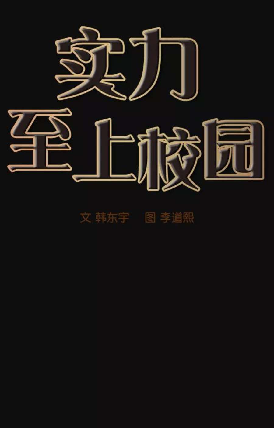 实力至上校园23话