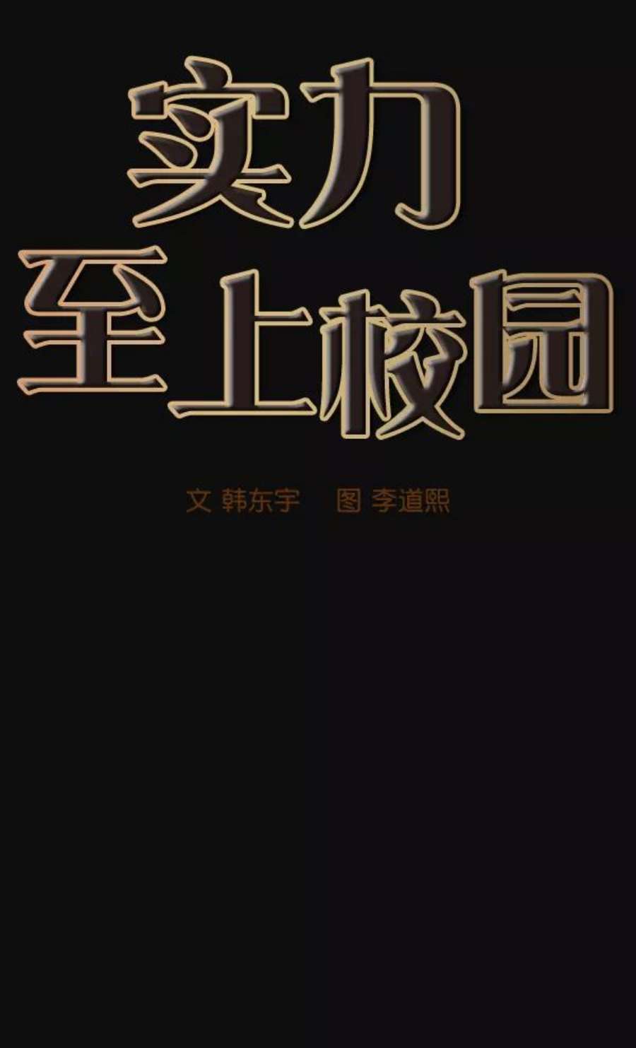 实力至上校园24话