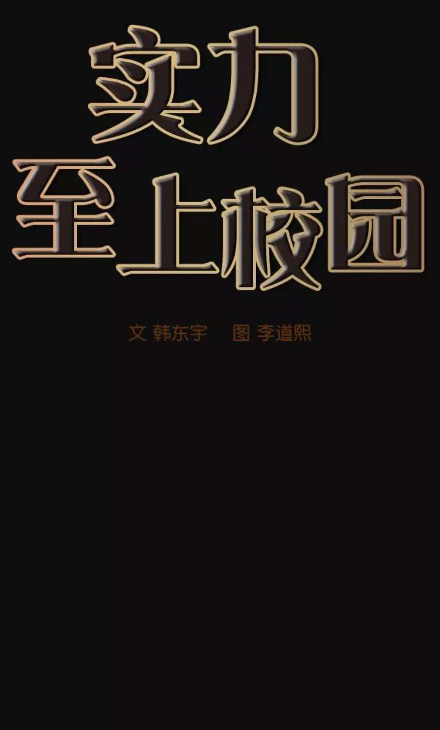实力至上校园25话