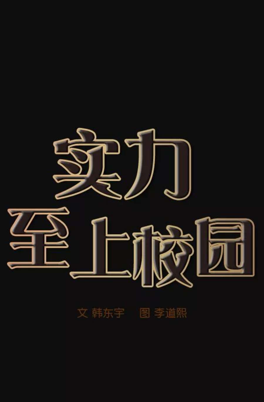 实力至上校园26话