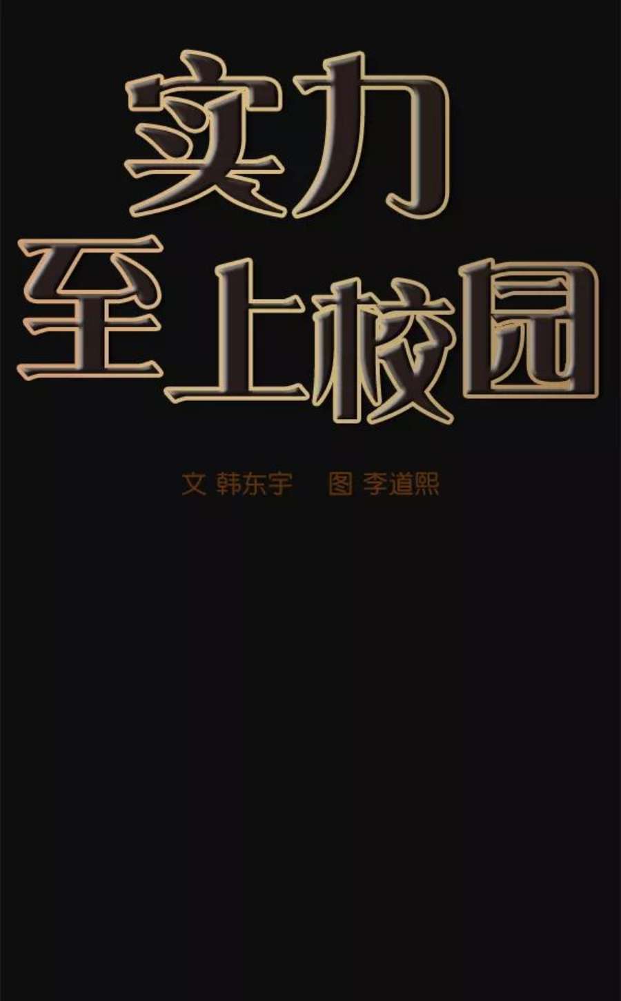 实力至上校园27话