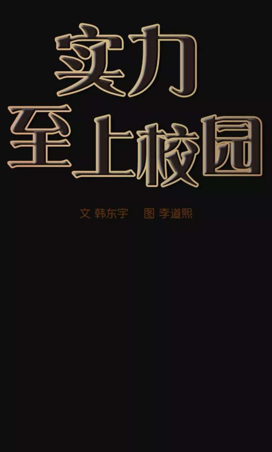 实力至上校园28话