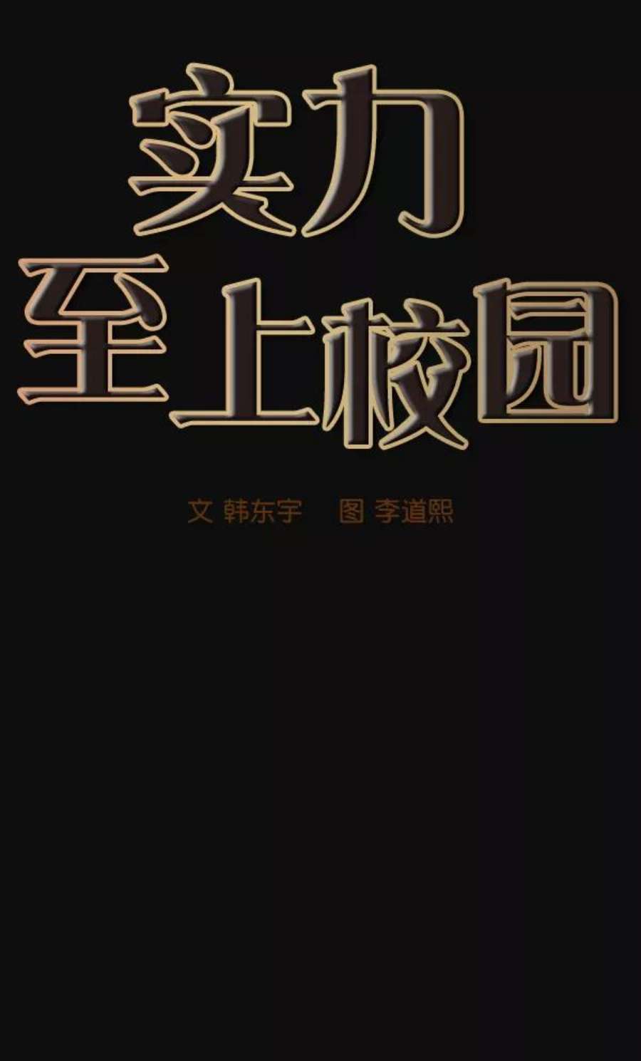 实力至上校园29话