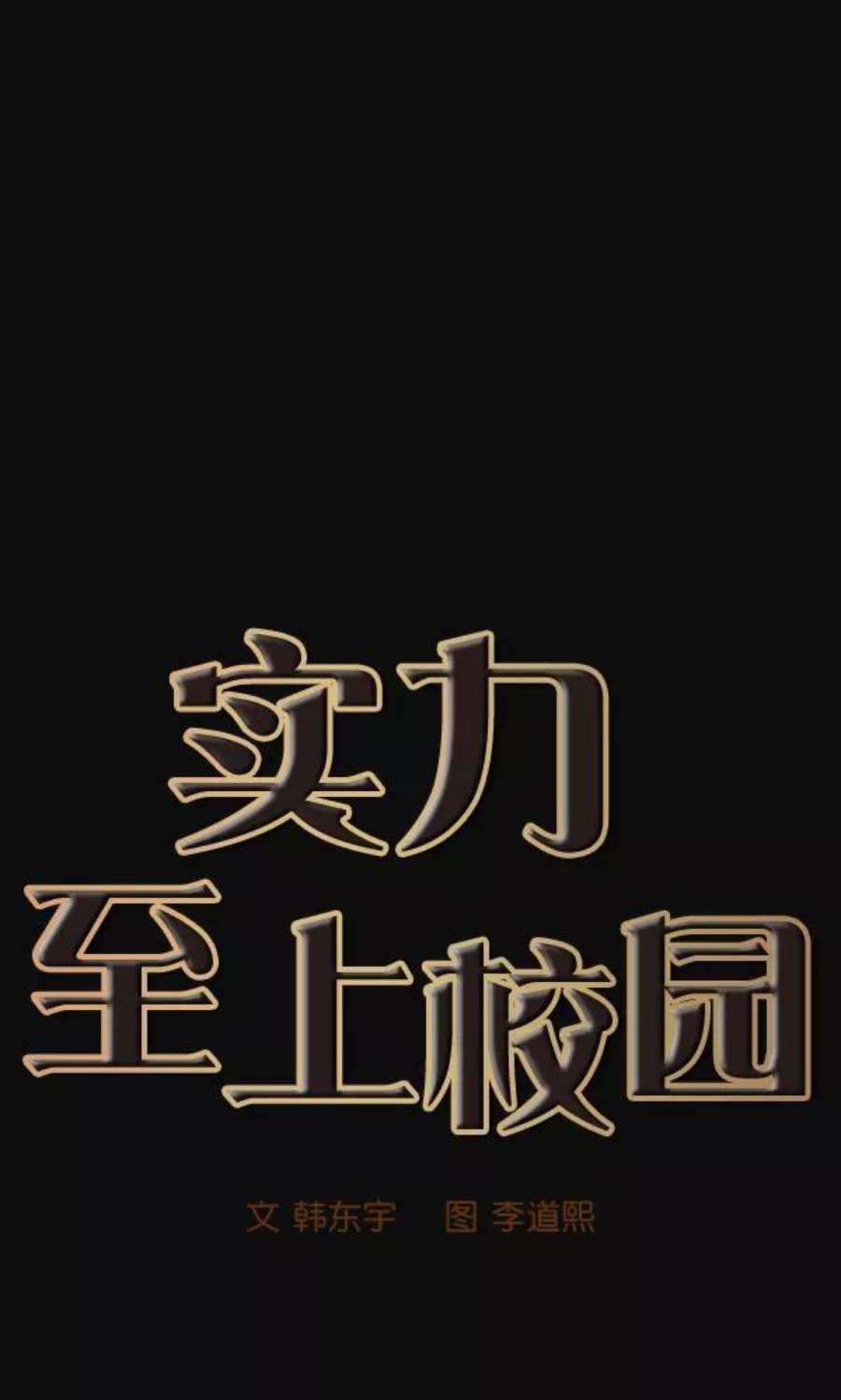 实力至上校园30话