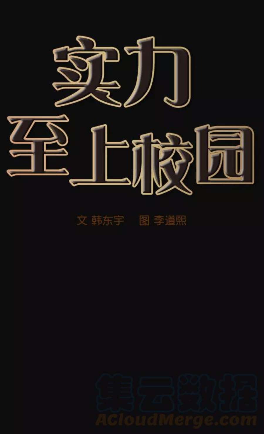 实力至上校园31话